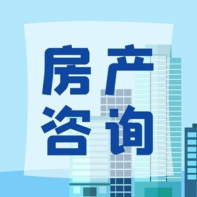 房产图片-房产模板图片在线制作-图司机