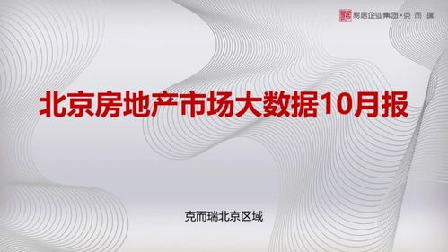 10月北京楼市风向标 学府壹号院领衔，海淀供应量称雄，大兴去化库存飙红