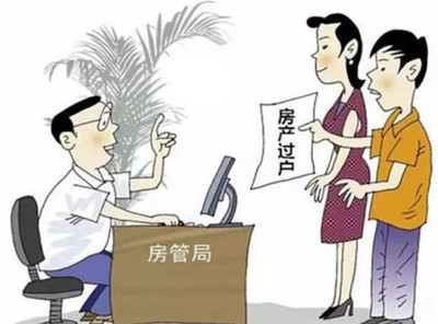 夫妻房子过户到一方需要什么手续