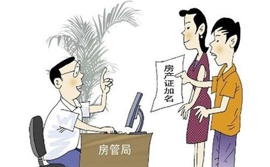婚前买房加名字有什么用?需要交什么钱?